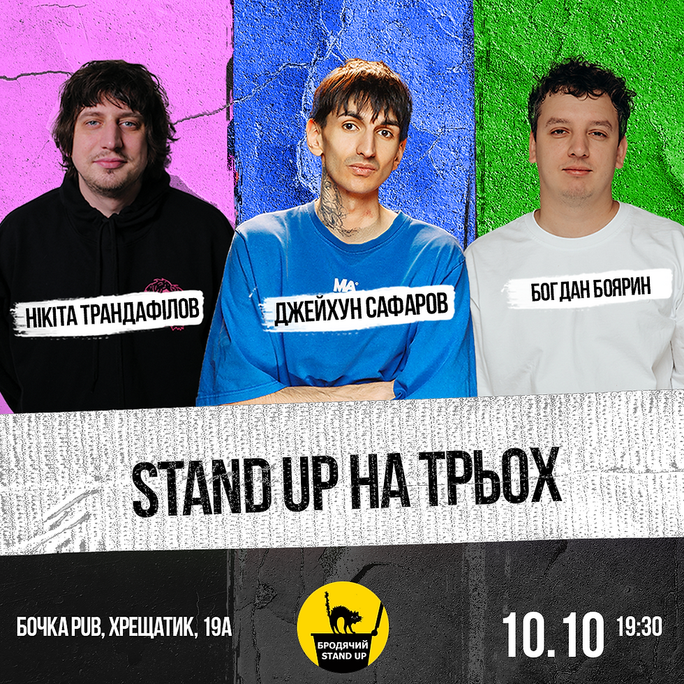 Стендап На Трьох