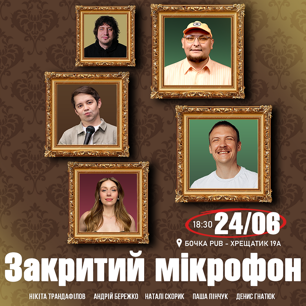 Закритий Мікрофон