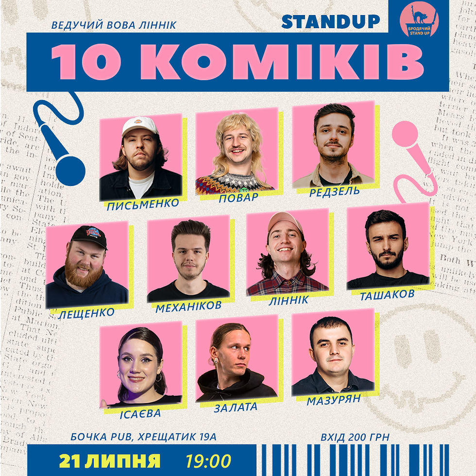 10 Стендап Коміків