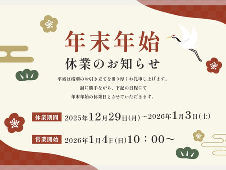 年末年始 休業のお知らせ