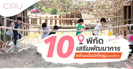 ป้ายยา 10 คาเฟ่ เสริมพัฒนาการกล้ามเนื้อมัดใหญ่เด็กๆกิจกรรมเยอะมาก แม่ๆ ไม่ควรพลาด