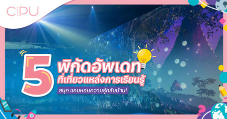 อัพเดท 5 พิกัดที่เที่ยวแนวการเรียนรู้ สนุกแถมหอบความรู้กลับบ้าน