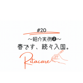 愛され介護スタッフ、続々入国。