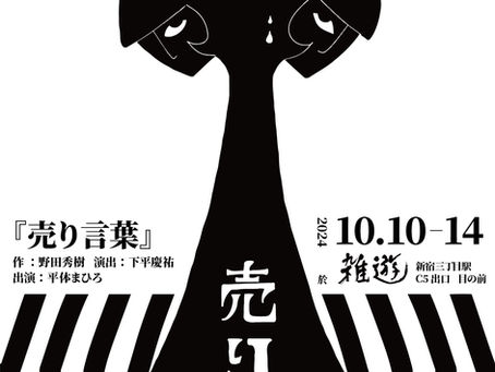 平体まひろ一人芝居「売り言葉」追加公演のお知らせ