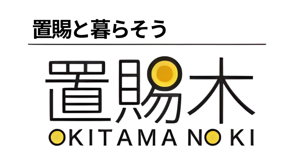 置賜の木 素材 (9).png