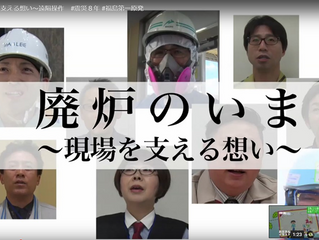 廃炉のいま~現場を支える想い~