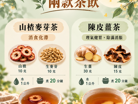 中秋解膩茶飲