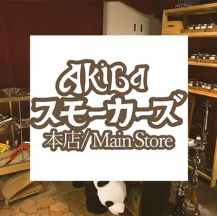 Akihabara Unique Cafe AKIBA Smokers [Main Store logo