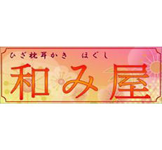和み屋 ロゴ 秋葉原 メイドスパ