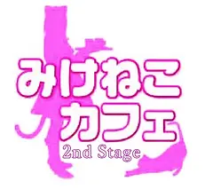 みけねこ 2nd Stage ロゴ 秋葉原 メイドカフェ