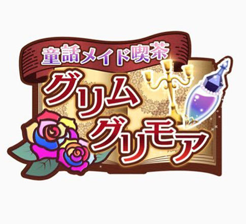 グリムグリモア ロゴ 秋葉原 メイドカフェ