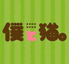 Boku to Neko
Gather in Akihabara,
A healing space ♪
The staff
Are all girls who love cats ♪
With gentle staff
Who love cats and
Cute kittens,
It's a healing space
Where you can spend time happily together ♪
Even if it's your first time,
The staff will kindly teach you
So don't worry ♪