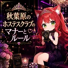 ティアラと上品なダークカラーのドレスを身にまとった猫耳姿のデフォルメキャラクター「MHちゃん」が、豪華な秋葉原のホステスクラブで「MH」のマナーブックを手に微笑んでいます。シャンデリアやベルベットのソファ、バラに囲まれた華やかな空間で、「秋葉原のホステスクラブのマナーとルール」を紹介するイラストです。