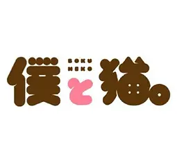 僕と猫 ロゴ 秋葉原 異色カフェ