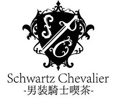 シュヴァルツシュヴァリエ ロゴ 秋葉原 男装カフェ