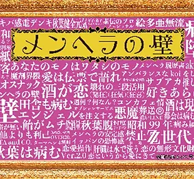 メンヘラの壁 ロゴ 秋葉原 スナックバー