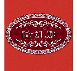 喫茶橙幻郷 ロゴ 秋葉原 メイドカフェ