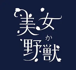 美女か野獣 ロゴ 秋葉原 ンセプトカフェ