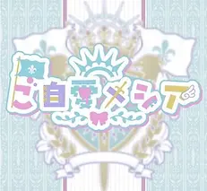 自愛メシア ロゴ 秋葉原 コンセプトカフェ