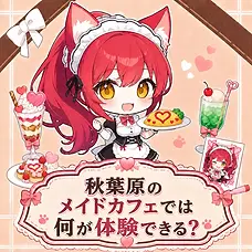 Moe Handbookの赤髪の猫耳メイド「MHちゃん」がオムライスを給仕する、秋葉原のメイドカフェをイメージした「秋葉原のメイドカフェでは何が体験できる?」のイラスト。