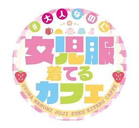 大人なのに女児服着てるカフェ ロゴ 秋葉原 コンセプトカフェ
