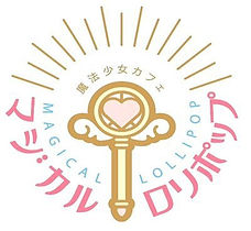 We are striving to become great wizards
so that we can assist the hero.
Every day, we train diligently in
magic within the Magic Kingdom.
Deep within the Magic Kingdom
is a café run by magical girls.
It is known as Magical Maid Cafe MAGICAL LOLLIPOP.