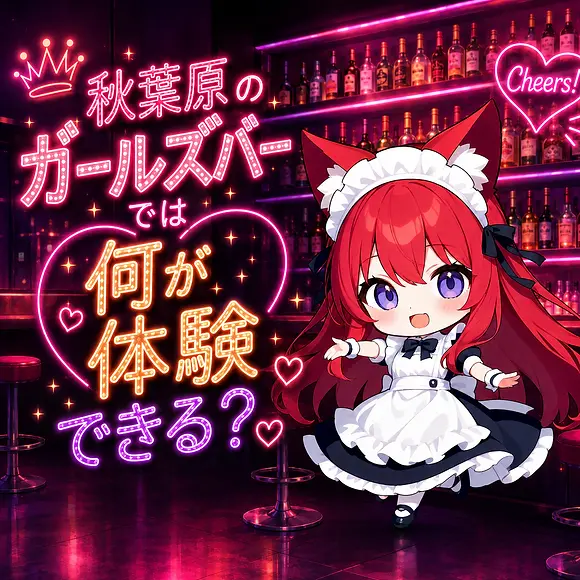 Moe Handbookのマスコット、赤髪のちび猫耳メイド「MHちゃん」が、ネオン輝く秋葉原のガールズバーで笑顔でゲストをお出迎え。東京のガールズバーらしい華やかな雰囲気の中、「秋葉原のガールズバーで は何が体験できる？」というタイトルがデザインされたイラストです。