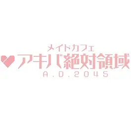 This Maid Cafe is run by Cats (cast members) who want to give back to humans and serve in the "Absolute Territory" created by the gods.
Maid Cafe
Akiba Zettai Ryoiki A.D.2045
The fourth store has a theme of "cyberpunk x kawaii".
The interior of the cafe is filled with cutting-edge technology—featuring glowing neon signs, bold wall markings, and a cyber-styled stage.
Please enjoy the dance videos and hologram videos of our original CG characters.