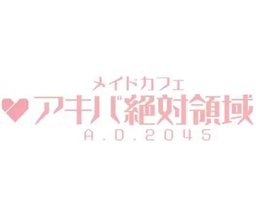 アキバ絶対領域 A.D.2045 ロゴ 秋葉原 コンセプトカフェ