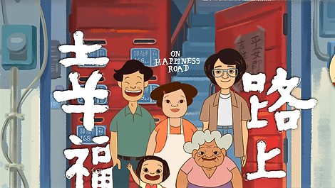 幸福路上.png
