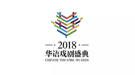華語戲劇盛典2018.jpg