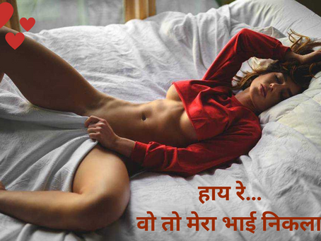 He Turns Out To Be My Brother | हाय रे… वो तो मेरा भाई निकला