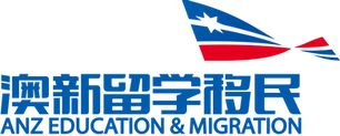 澳新留学移民