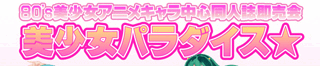 80&#039;s美少女アニメキャラ ONLY【美少女パラダイス GWスペシャル】