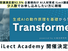 Transformer講座 iLect Academy 開催決定のお知らせ