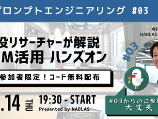 【初心者歓迎！プロンプトエンジニアリング勉強会 #03】〜ChatGPTからLangChainまで〜LLMを最大限活用する実践ハンズオン