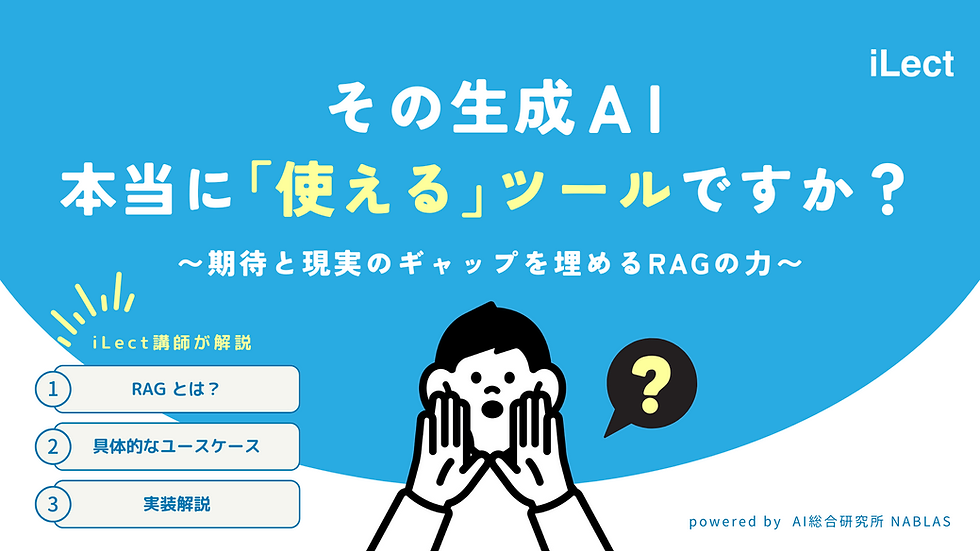 その生成AI、本当に「使える」ツールですか？〜期待と現実のギャップを埋めるRAGの力〜