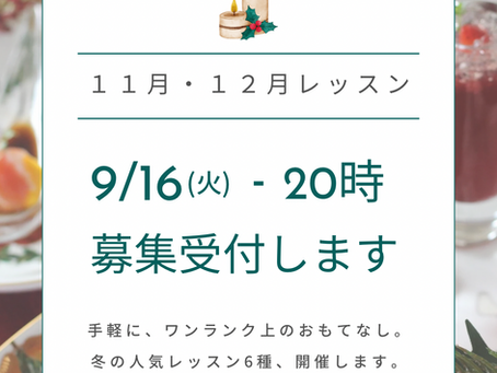 【11月〜12月開催】レッスン募集のおしらせ