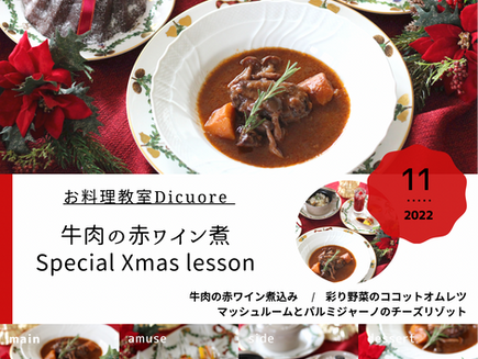 11月NEWレッスン【牛肉の赤ワイン煮〜Special Xmas lesson】