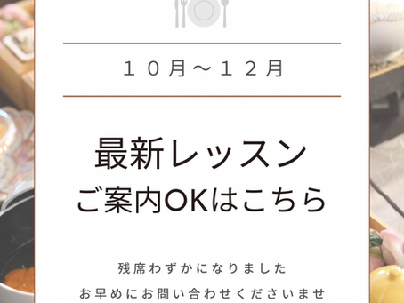 10月〜12月レッスン最新空き状況