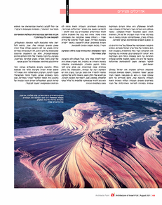 גיורא שפיר ברבעון אוגוסט 2021 -אדריכלות ישראלית