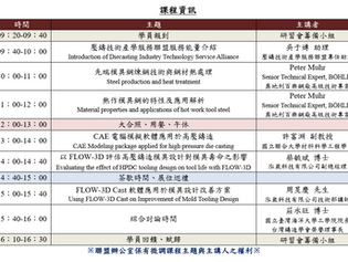 【活動資訊】2019-07-03 延長模具壽命先進技術研習會