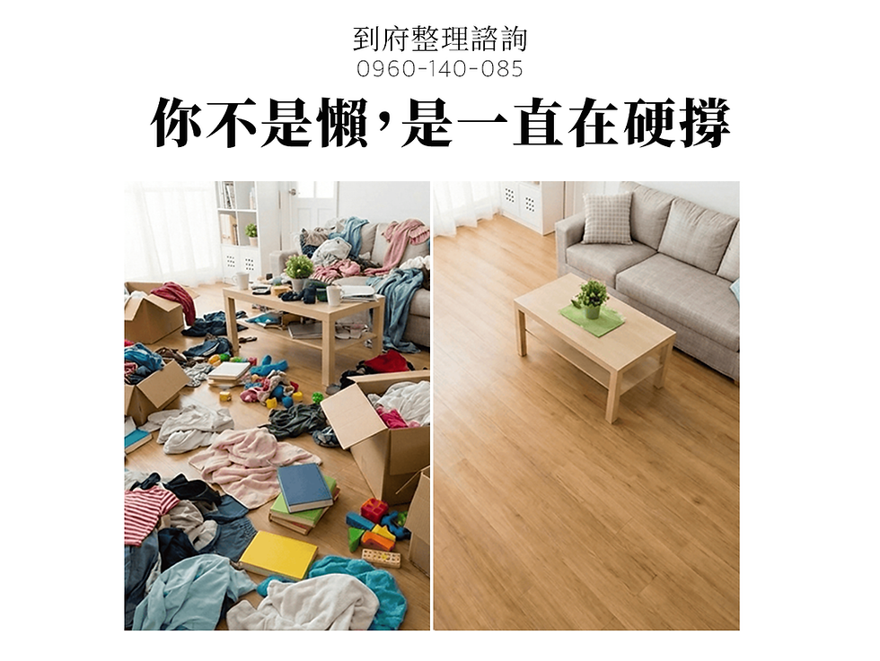 居家整理、收納、清潔為什麼越做越累?問題其實不是你不努力