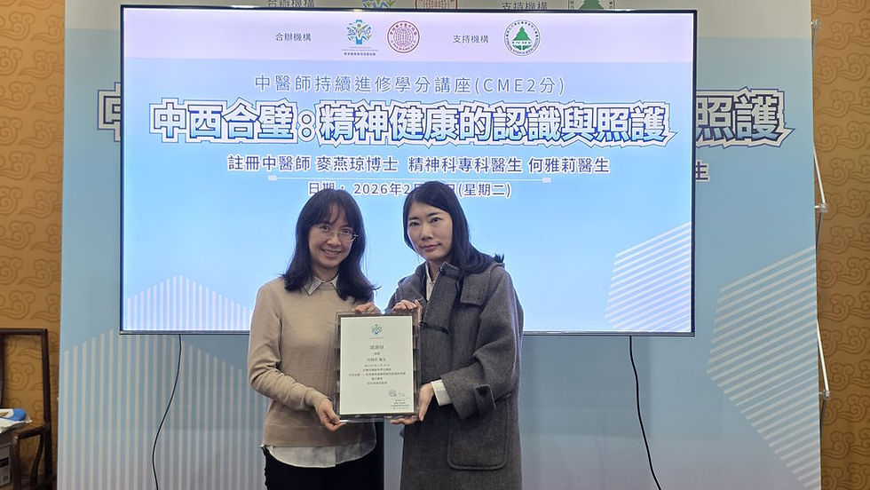 中醫師持續進修學分講座|中西合璧:精神健康的認識與照護(CME 2分)