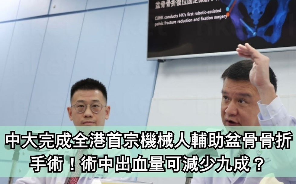 中大完成全港首宗機械人輔助盆骨骨折手術!術中出血量可減少九成?