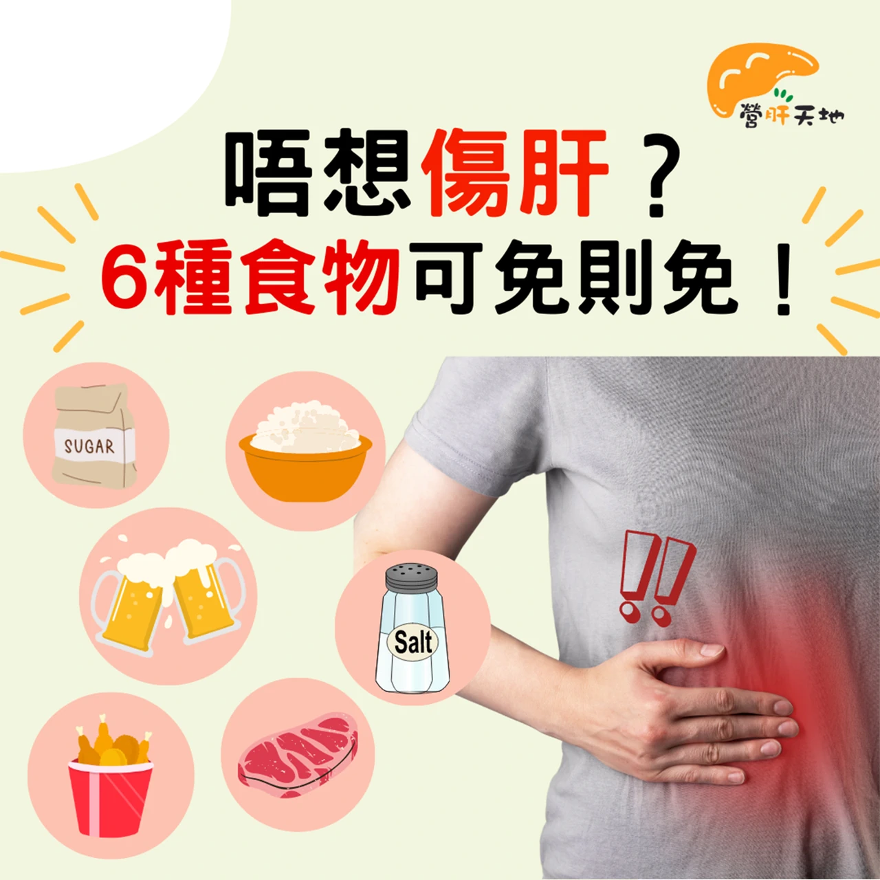 唔想傷肝？6種食物可免則免！