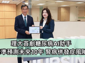 理大首創糖尿病AI助手,精準預測未來 10 年腎病併發症風險!