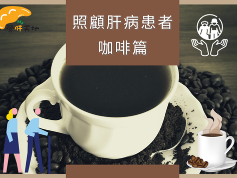 照顧肝病患者-咖啡篇