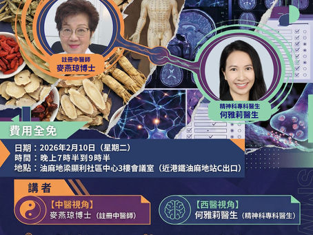 中醫師持續進修學分實體講座｜中西合璧：精神健康的認識與照護（CME 2分）