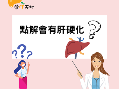 點解會有肝硬化❓